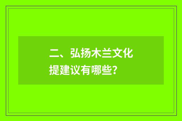 二、弘扬木兰文化提建议有哪些？