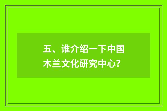 五、谁介绍一下中国木兰文化研究中心？