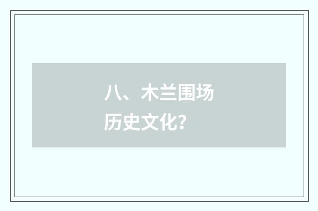 八、木兰围场历史文化？