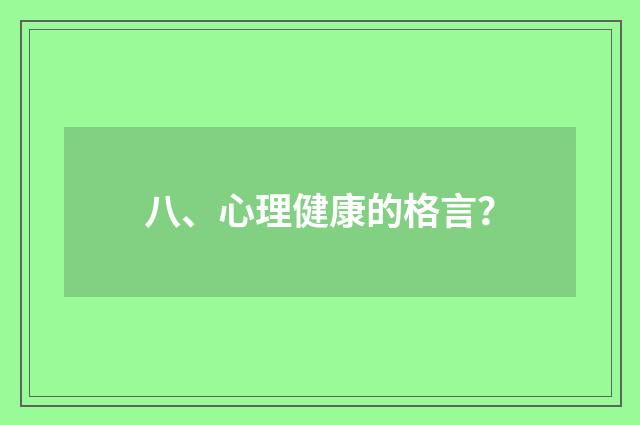 八、心理健康的格言？