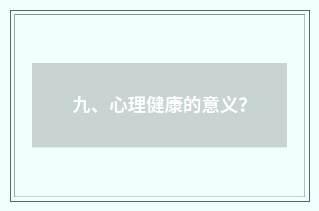 九、心理健康的意义？