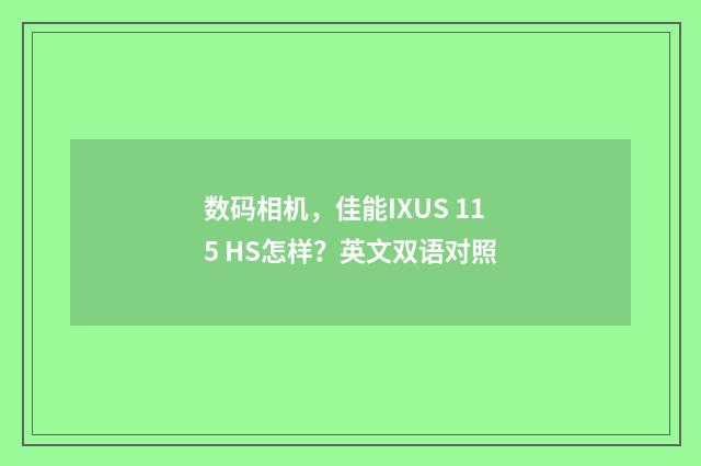 数码相机，佳能IXUS 115 HS怎样？英文双语对照