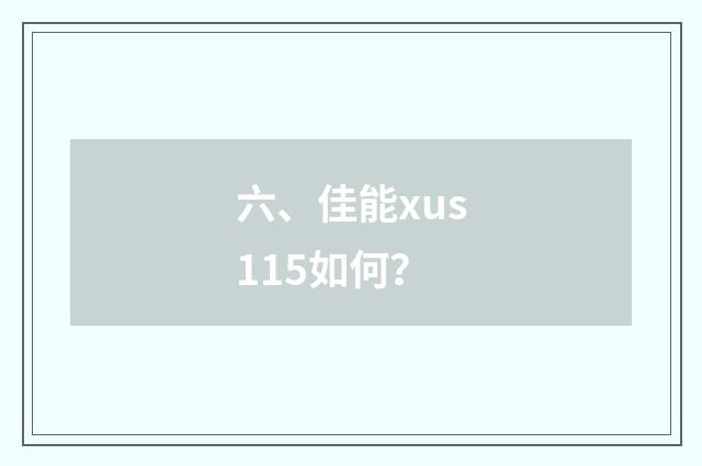 六、佳能xus115如何？