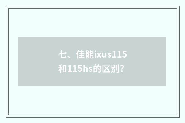 七、佳能ixus115和115hs的区别？