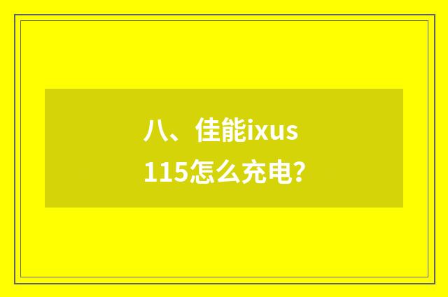 八、佳能ixus115怎么充电？