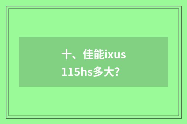 十、佳能ixus115hs多大？