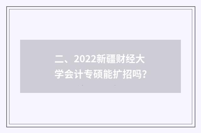 二、2022新疆财经大学会计专硕能扩招吗?