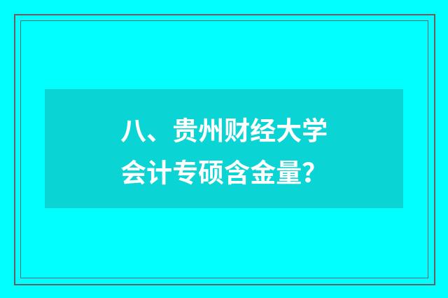 八、贵州财经大学会计专硕含金量?