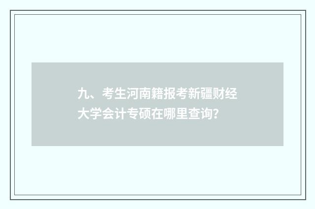 九、考生河南籍报考新疆财经大学会计专硕在哪里查询？