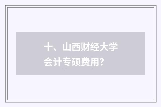 十、山西财经大学会计专硕费用？
