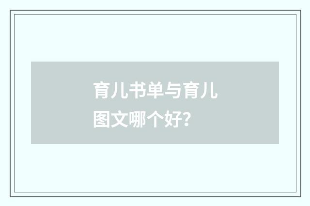育儿书单与育儿图文哪个好？