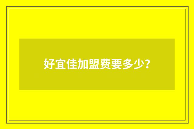 好宜佳加盟费要多少？