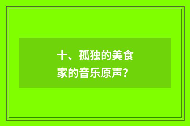 十、孤独的美食家的音乐原声？