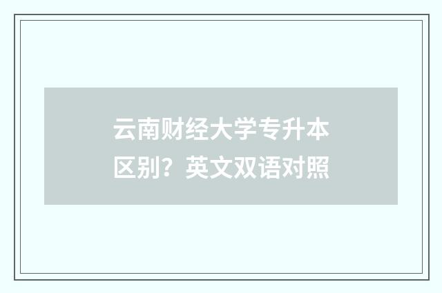 云南财经大学专升本区别？英文双语对照