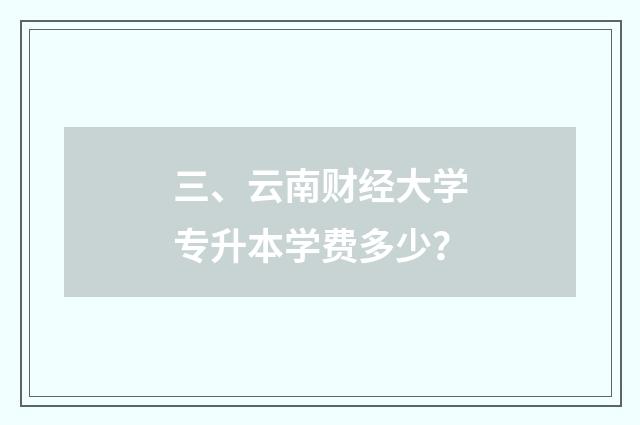 三、云南财经大学专升本学费多少?