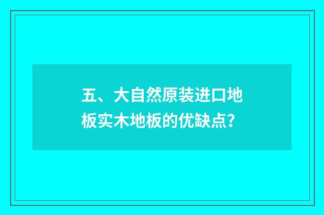 五、大自然原装进口地板实木地板的优缺点？