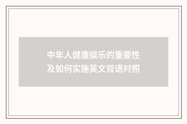 中年人健康娱乐的重要性及如何实施英文双语对照