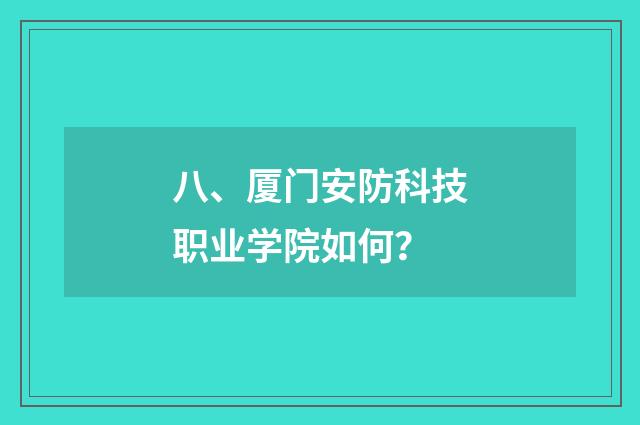 八、厦门安防科技职业学院如何？