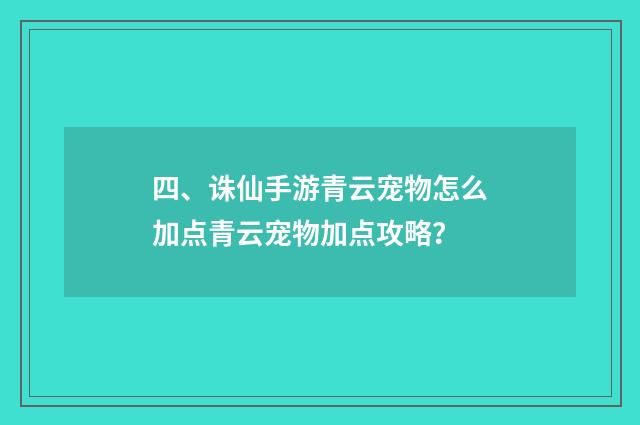 四、诛仙手游青云宠物怎么加点青云宠物加点攻略？