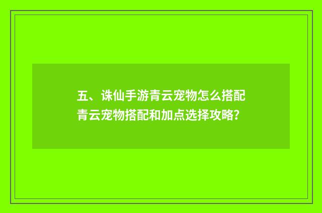 五、诛仙手游青云宠物怎么搭配青云宠物搭配和加点选择攻略？
