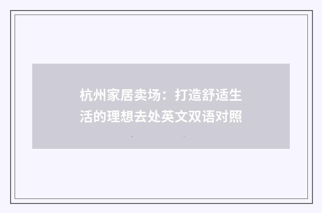 杭州家居卖场:打造舒适生活的理想去处英文双语对照