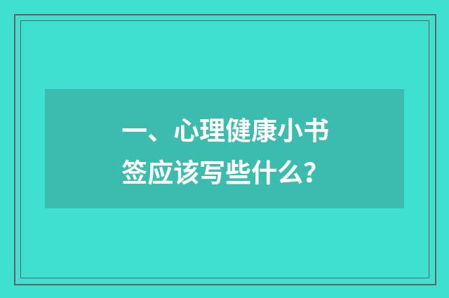 一、心理健康小书签应该写些什么？
