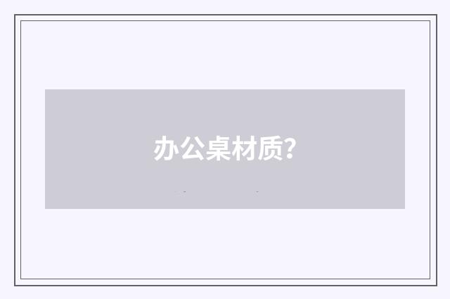 办公桌材质?