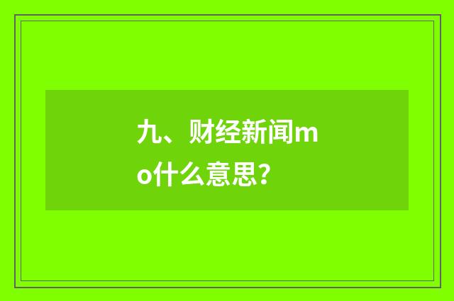 九、财经新闻mo什么意思？