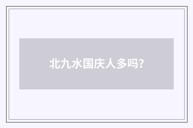 北九水国庆人多吗?