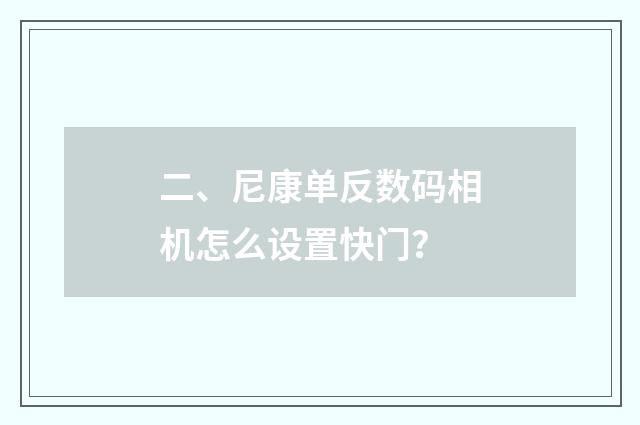 二、尼康单反数码相机怎么设置快门?