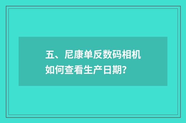 五、尼康单反数码相机如何查看生产日期?