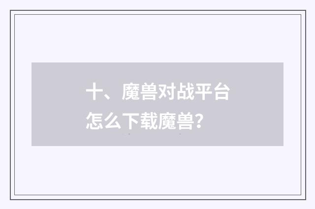 十、魔兽对战平台怎么下载魔兽？