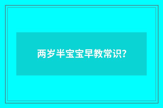 两岁半宝宝早教常识?