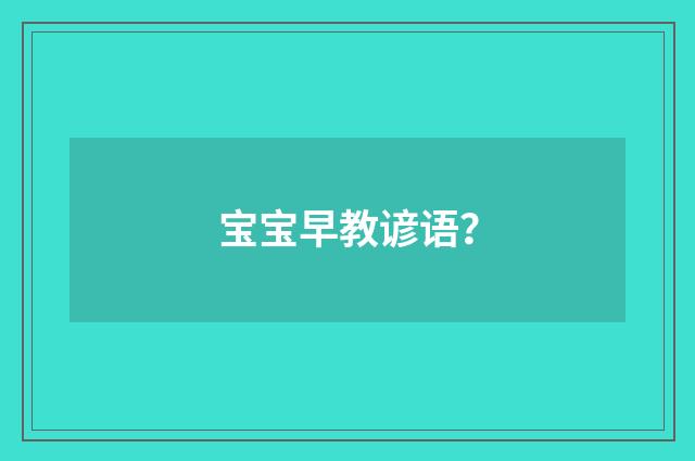宝宝早教谚语?