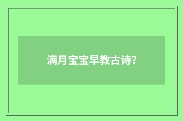 满月宝宝早教古诗?
