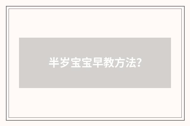半岁宝宝早教方法?