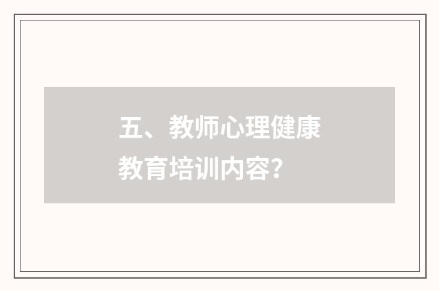五、教师心理健康教育培训内容？