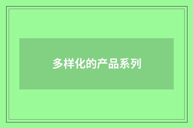 多样化的产品系列