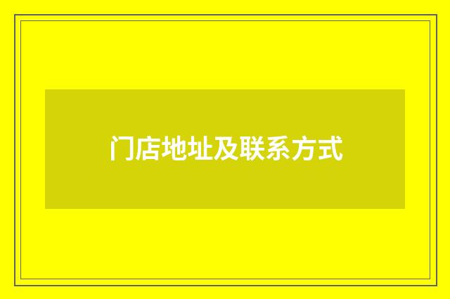 门店地址及联系方式