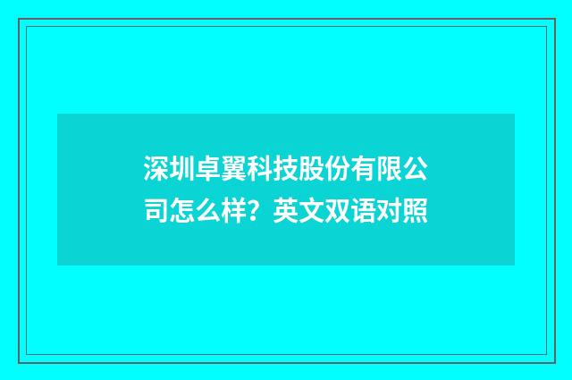 深圳卓翼科技股份有限公司怎么样?英文双语对照