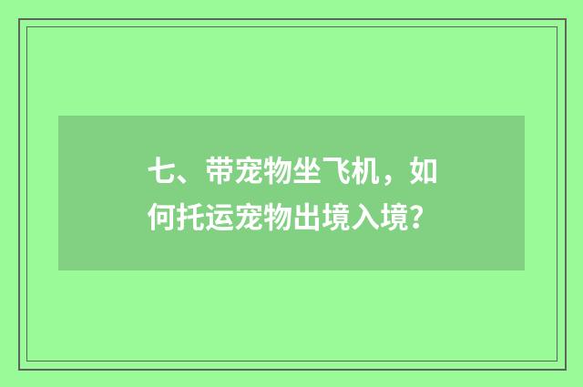七、带宠物坐飞机,如何托运宠物出境入境?