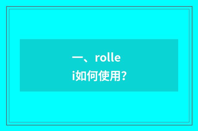 一、rollei如何使用？