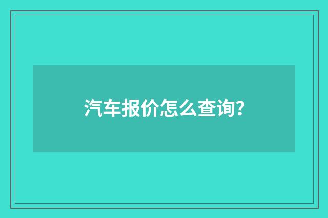 汽车报价怎么查询?