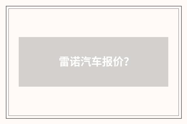 雷诺汽车报价？