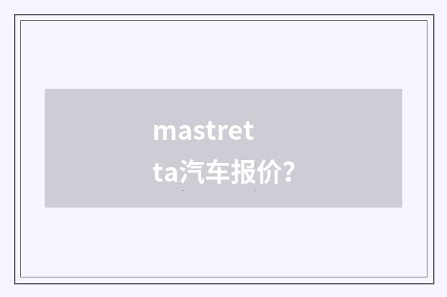 mastretta汽车报价?
