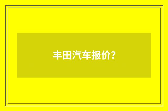 丰田汽车报价?