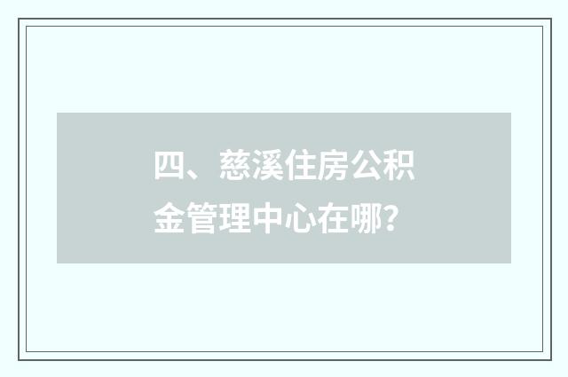 四、慈溪住房公积金管理中心在哪?