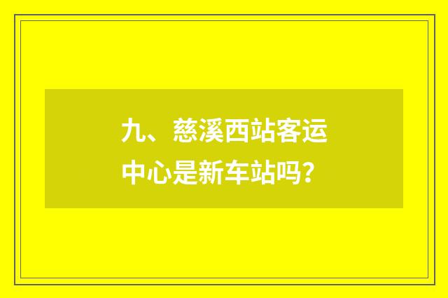 九、慈溪西站客运中心是新车站吗?
