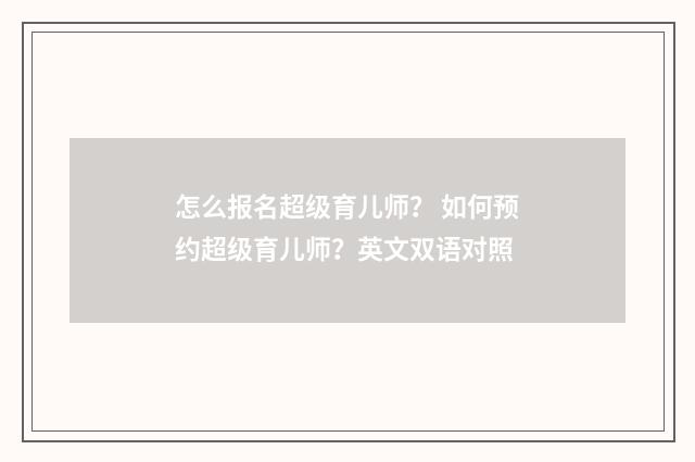 怎么报名超级育儿师？ 如何预约超级育儿师？英文双语对照