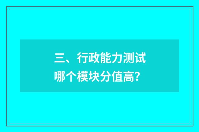三、行政能力测试哪个模块分值高?